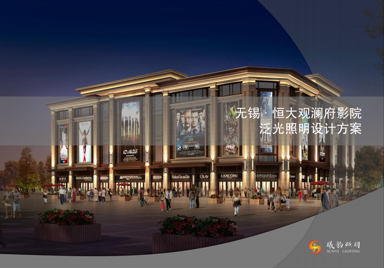 无锡·恒大观澜府影院 泥光照明设计方案