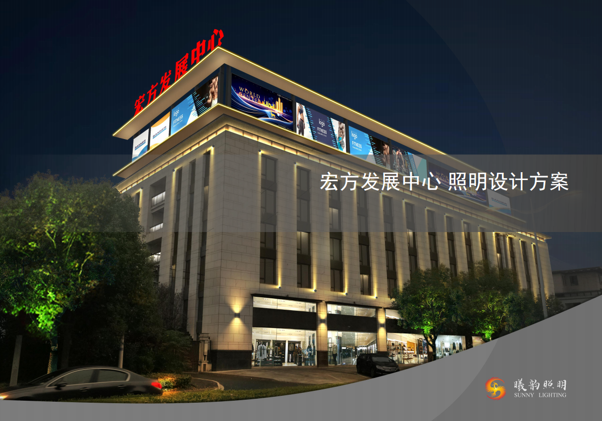 宏方发展中心 照明设计方案