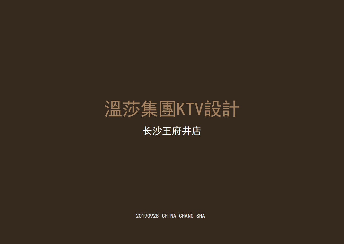温莎集KTV设 长沙王府井店