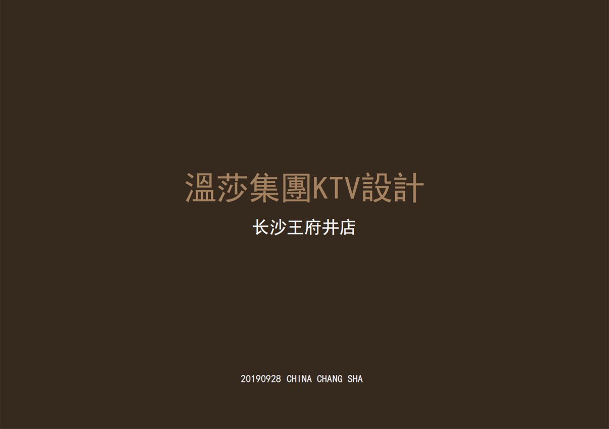 温莎集KTV设 长沙王府井店照明工程设计