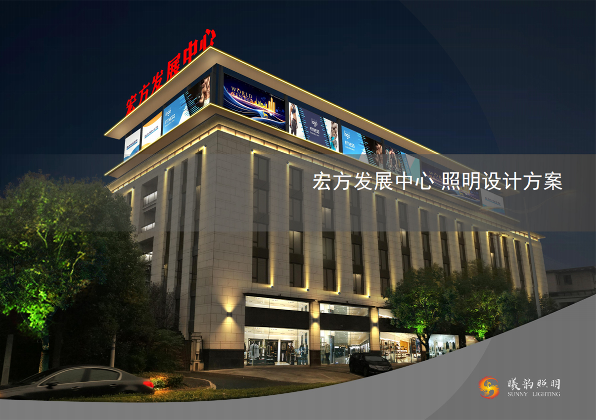 宏方发展中心 照明设计方案