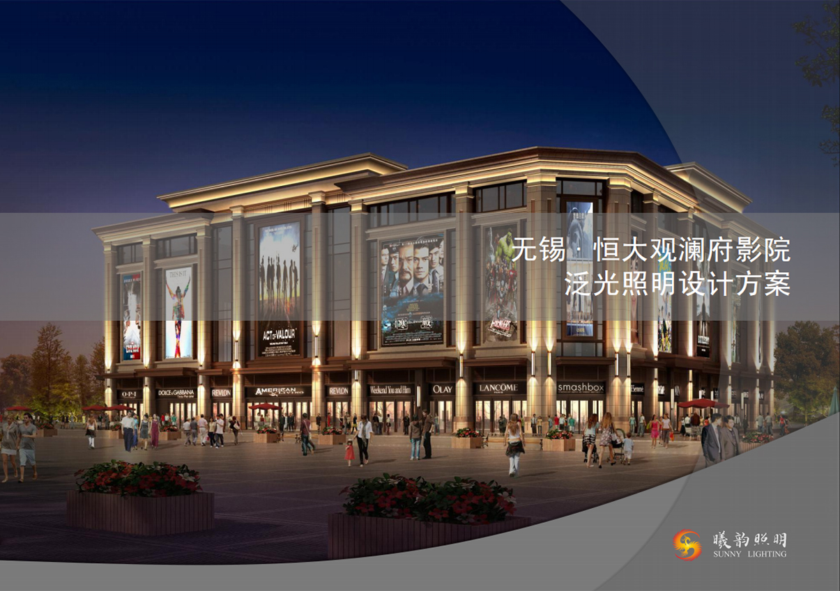 无锡·恒大观澜府影院 泥光照明设计方案