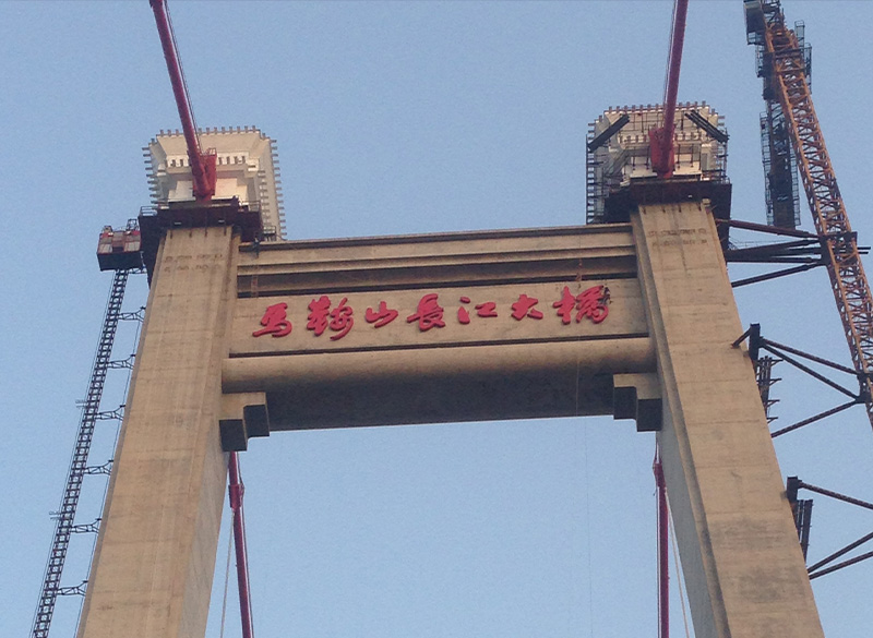 马鞍山长江大桥发光字工程设计安装
