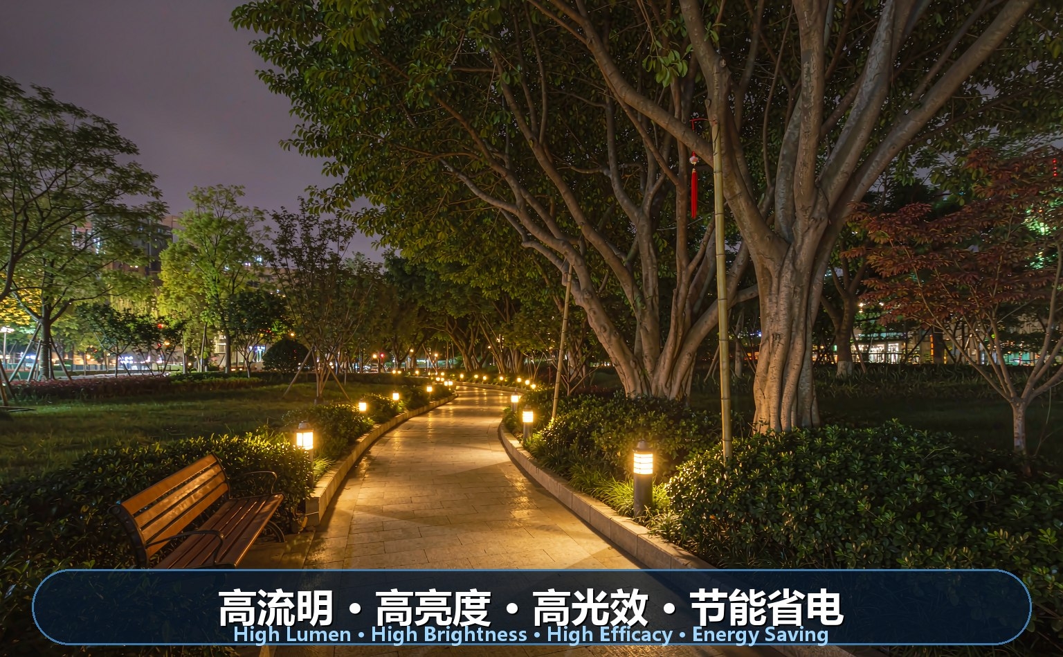 公园园林LED照明 公园园林LED照明