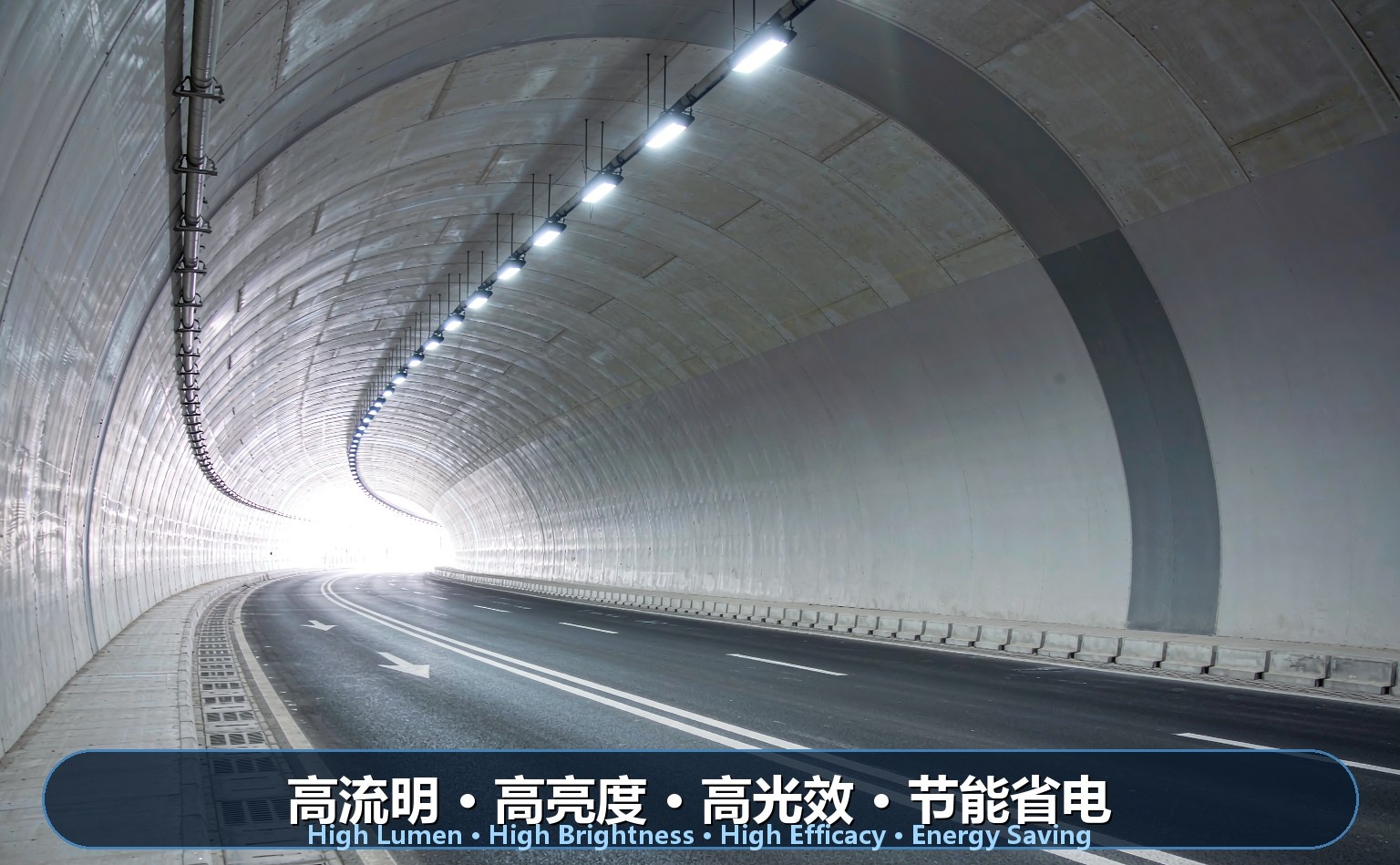 城市公路隧道LED照明 城市公路隧道LED照明