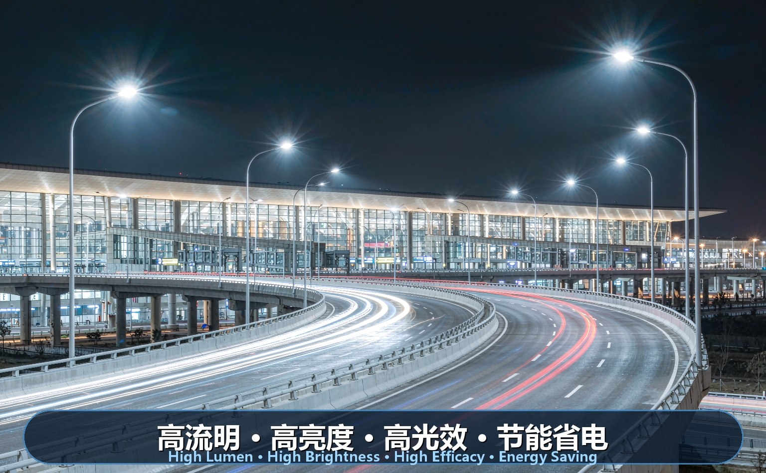 机场航站楼道路LED照明 机场航站楼道路LED照明