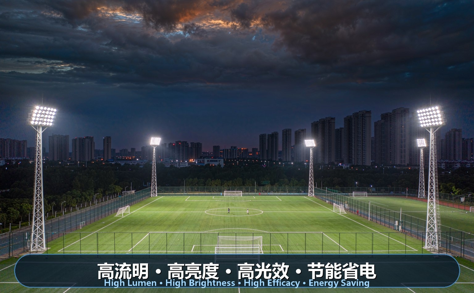 室外足球场LED照明 室外足球场LED照明