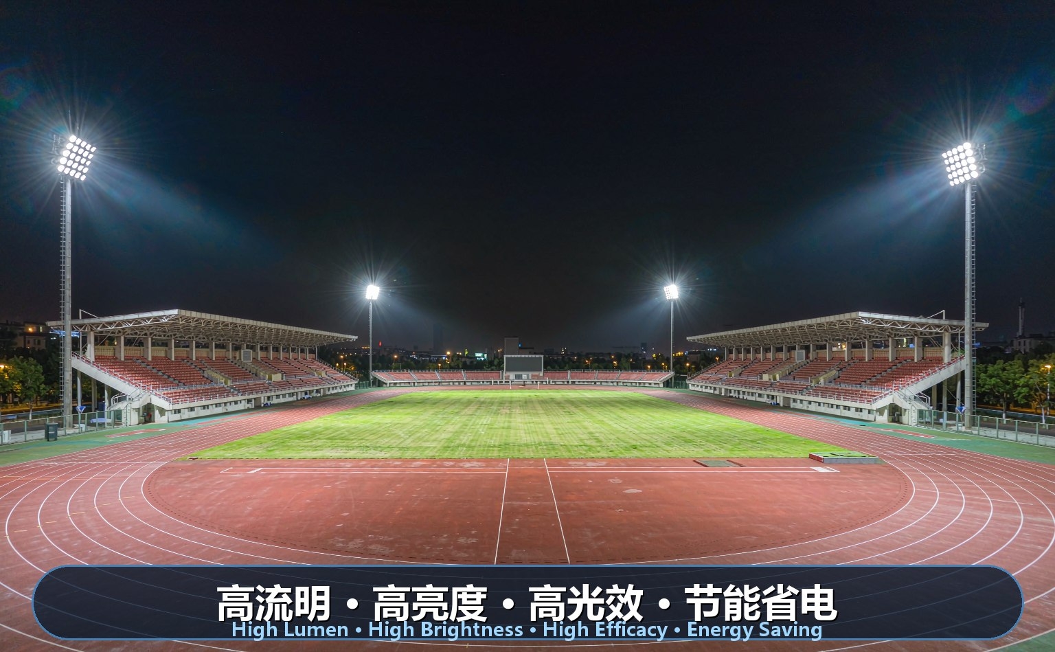 田径运动场LED照明 田径运动场LED照明