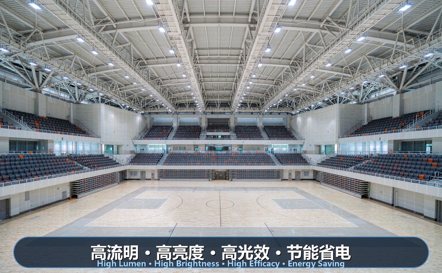 综合多功能体育馆LED照明 综合多功能体育馆LED照明