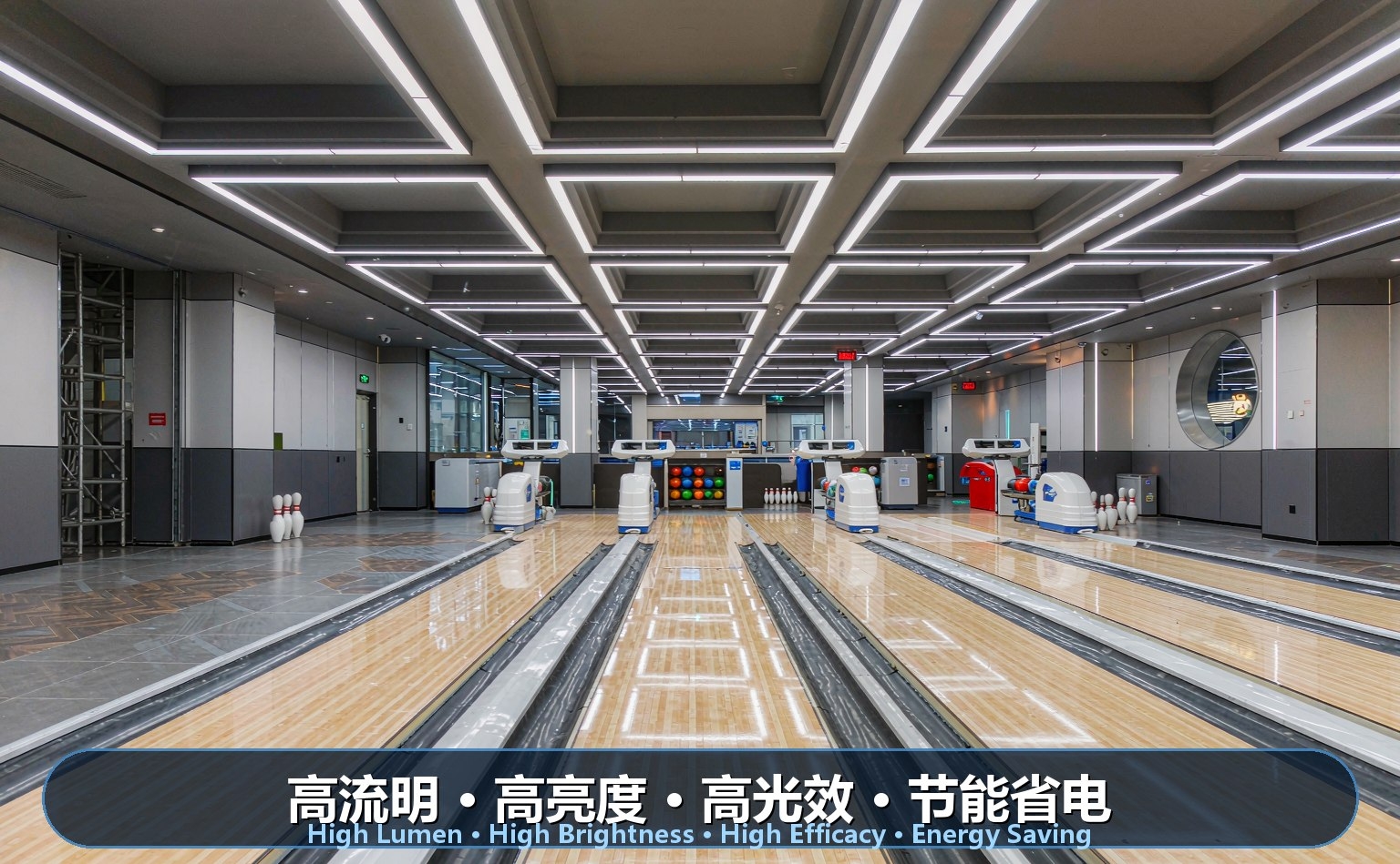保龄球馆LED照明 保龄球馆LED照明