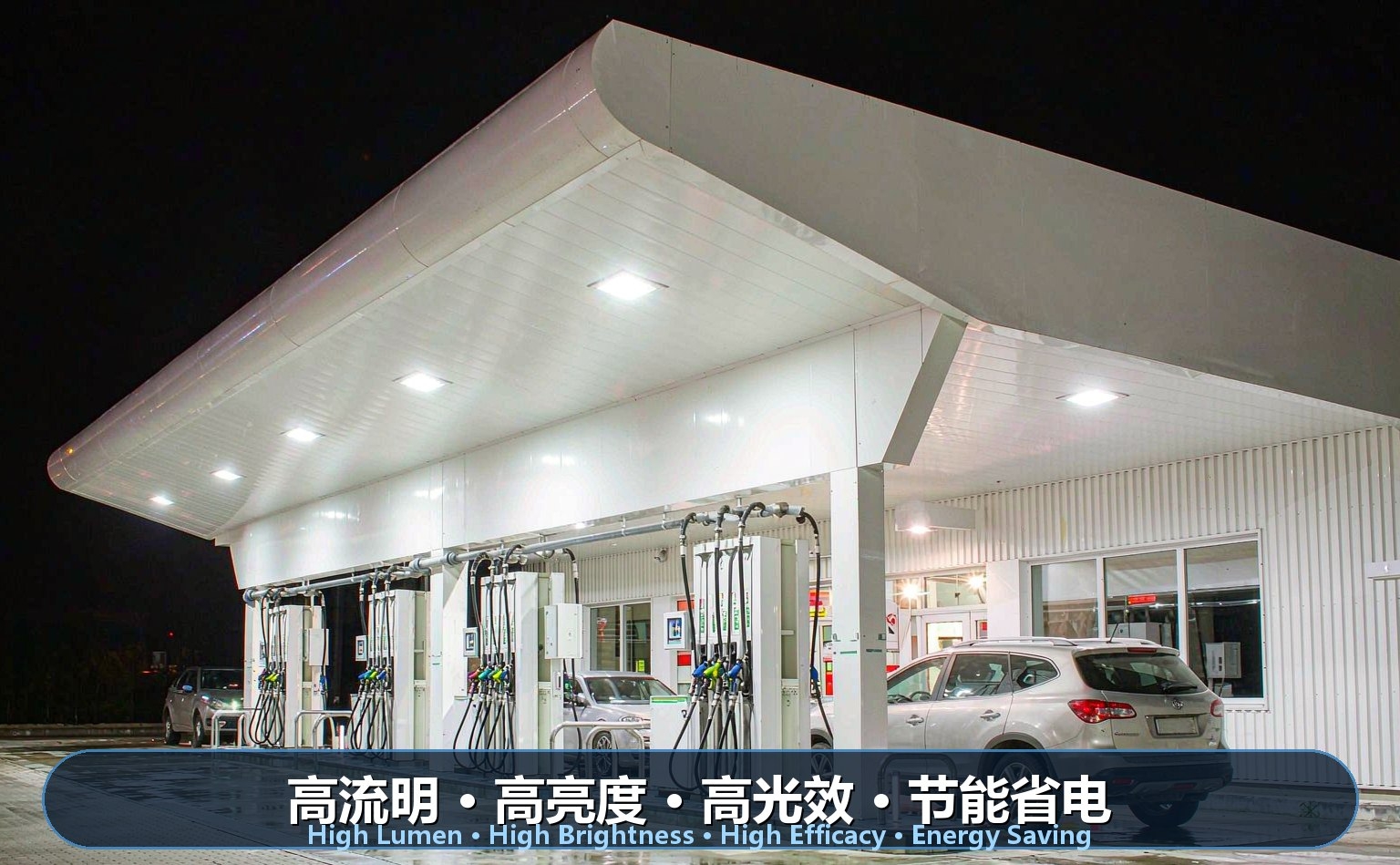 大型加油站顶棚LED照明 大型加油站顶棚LED照明