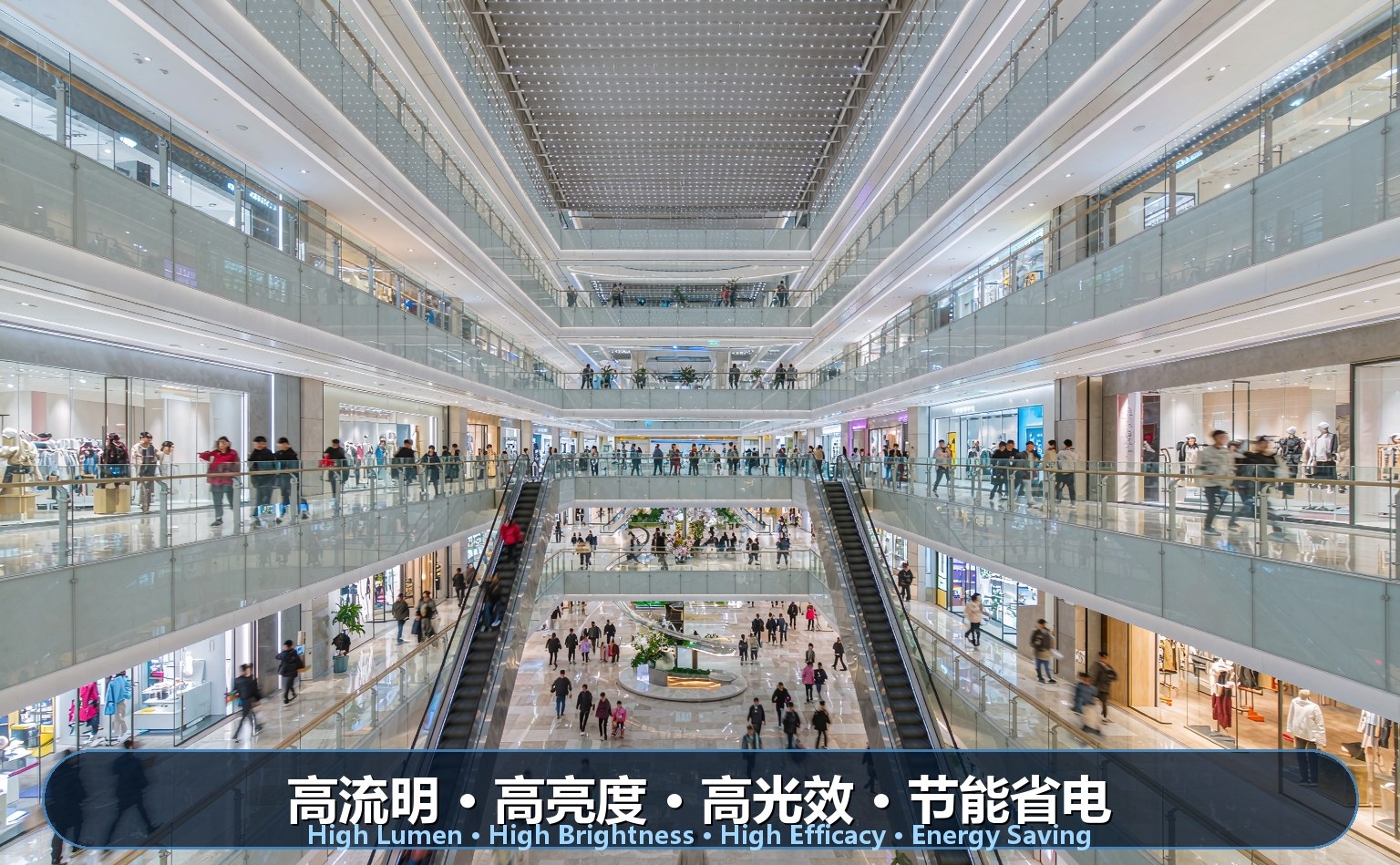 大型购物中心LED照明 大型购物中心LED照明
