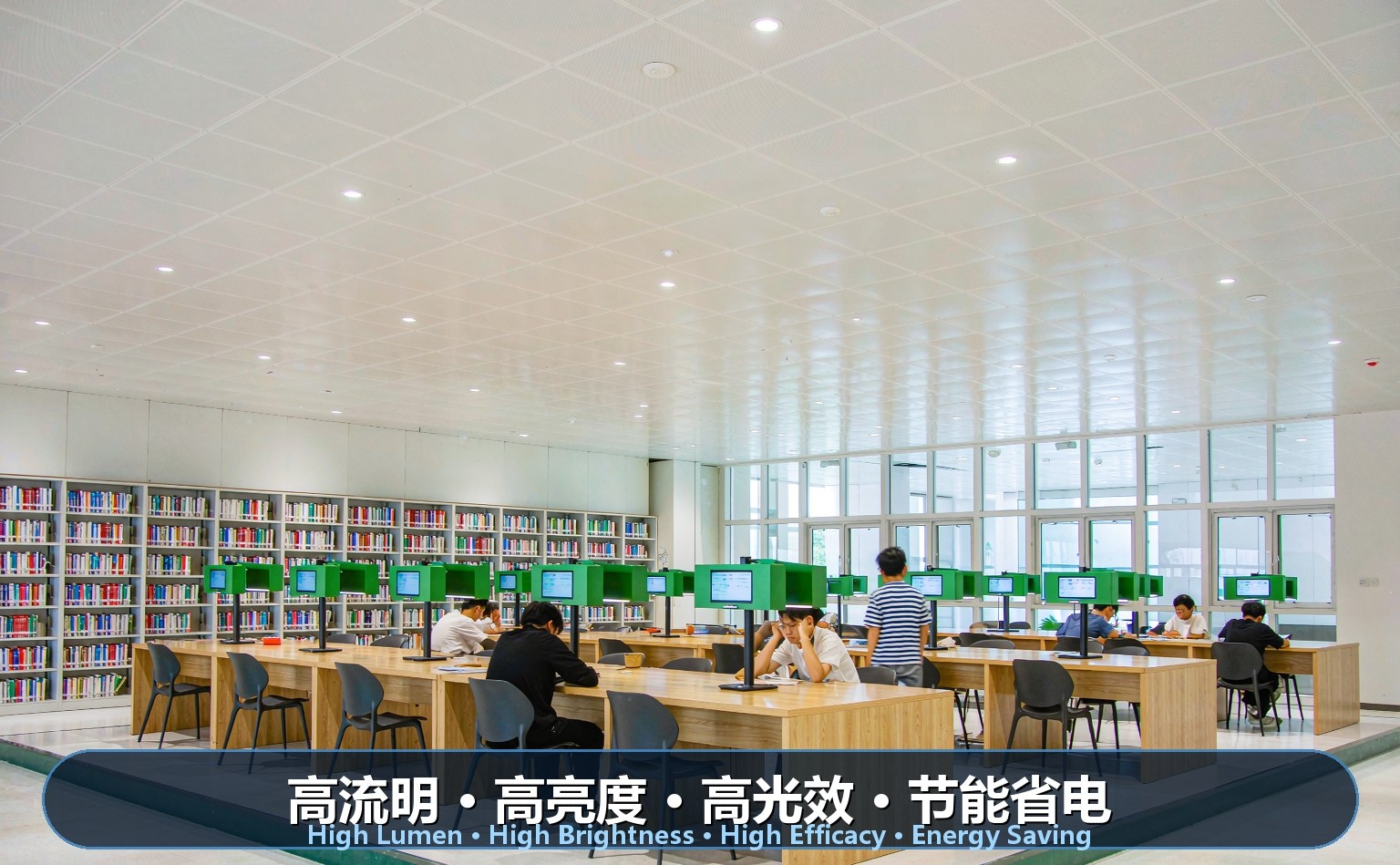 图书馆阅览区LED照明 图书馆阅览区LED照明