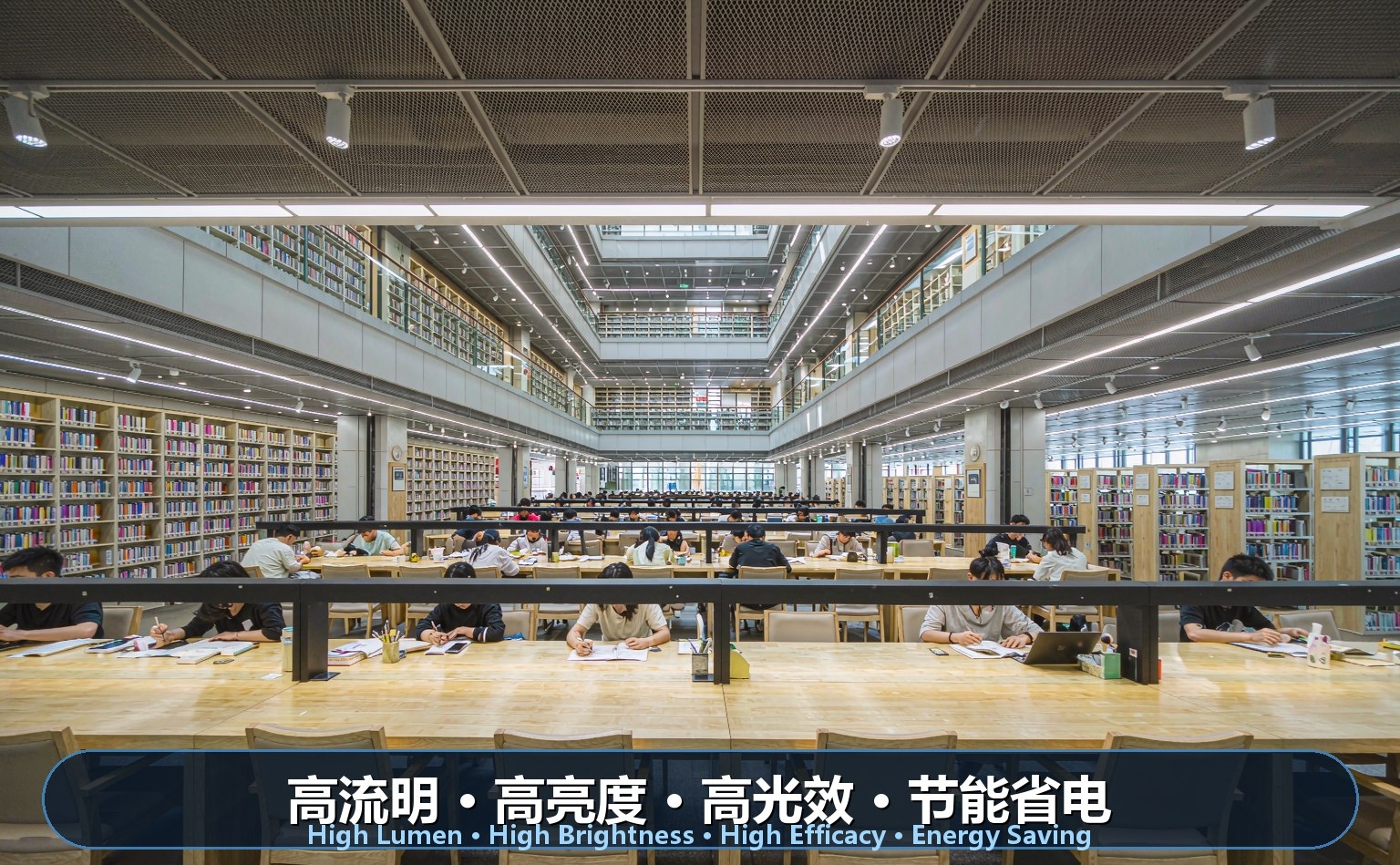大学图书馆LED照明 大学图书馆LED照明