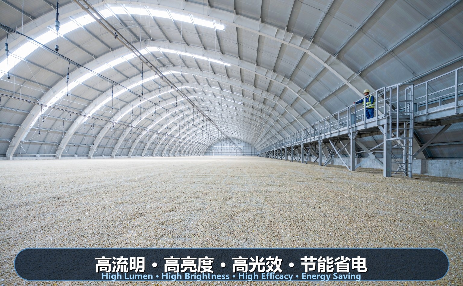 粮食储备粮仓LED照明 粮食储备粮仓LED照明