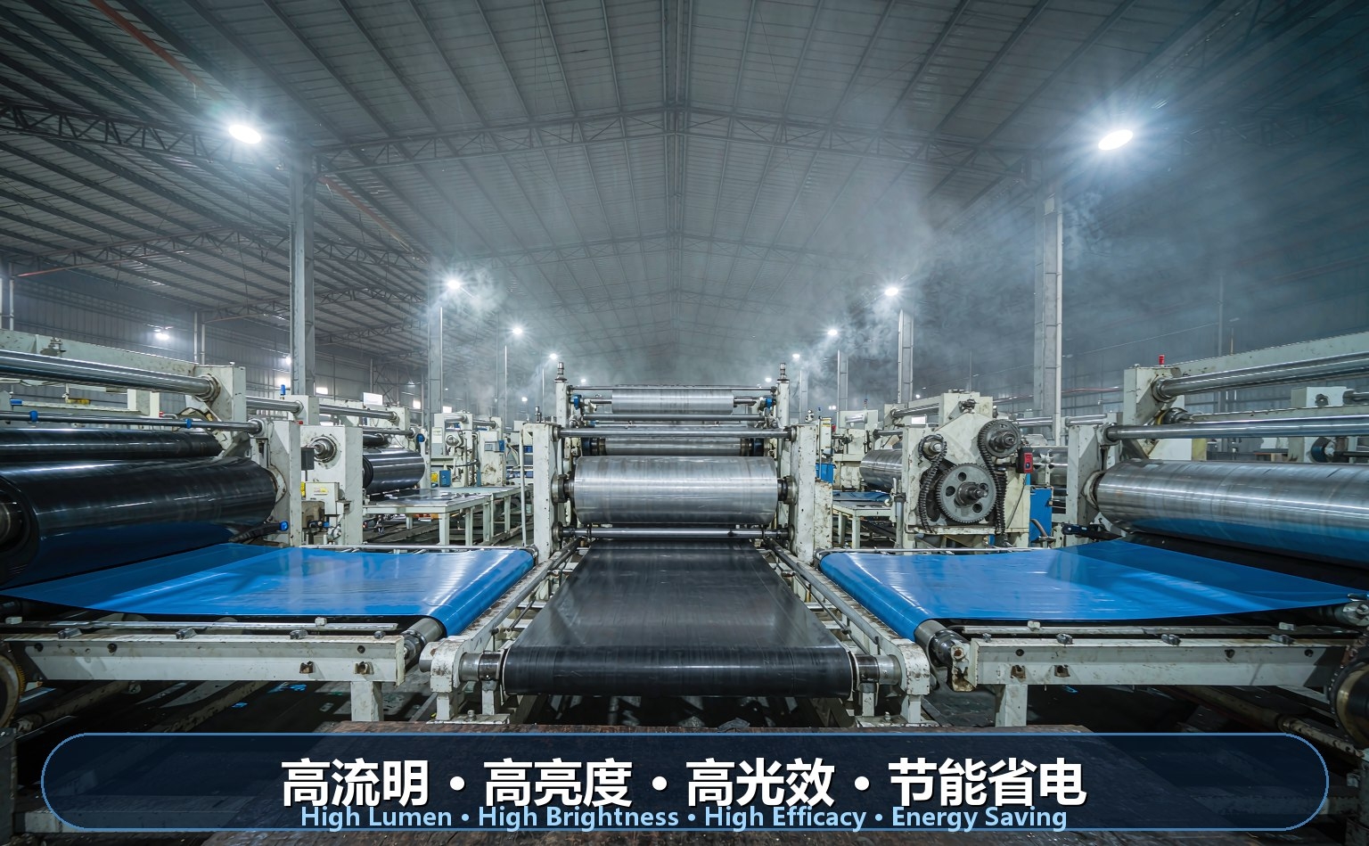 橡胶制品车间LED照明 橡胶制品车间LED照明